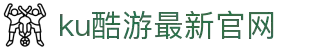 ku酷游(网络股份有限公司)中国·官网
